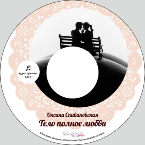 Тело полное любви. Спиваковская_0.jpg